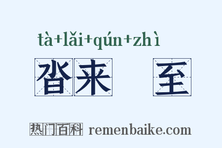 沓来麕至是什么意思的图片